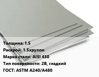 Лист нержавеющий 1.5 1.5хрулон Сталь: AISI 430 Тип:2B, гладкий ASTM A240/A480